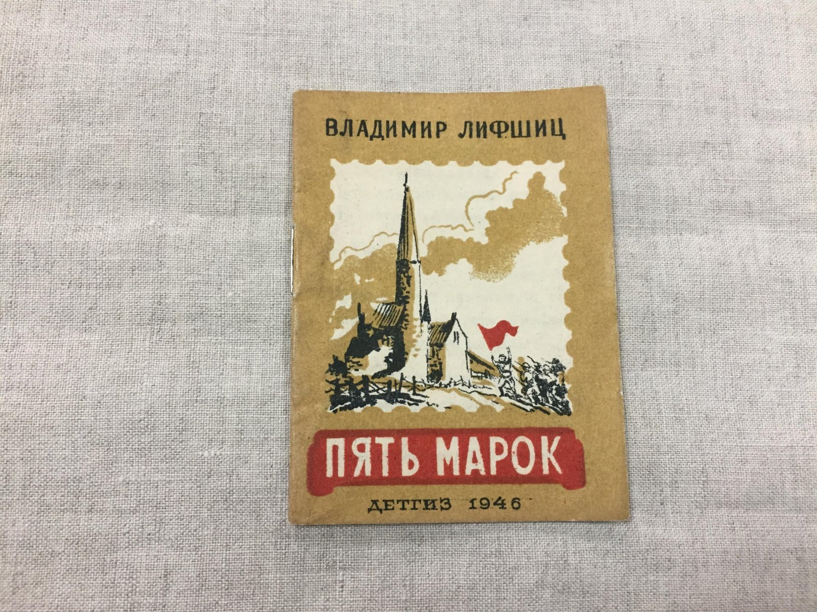 Лифшиц Владимир. Пять марок.