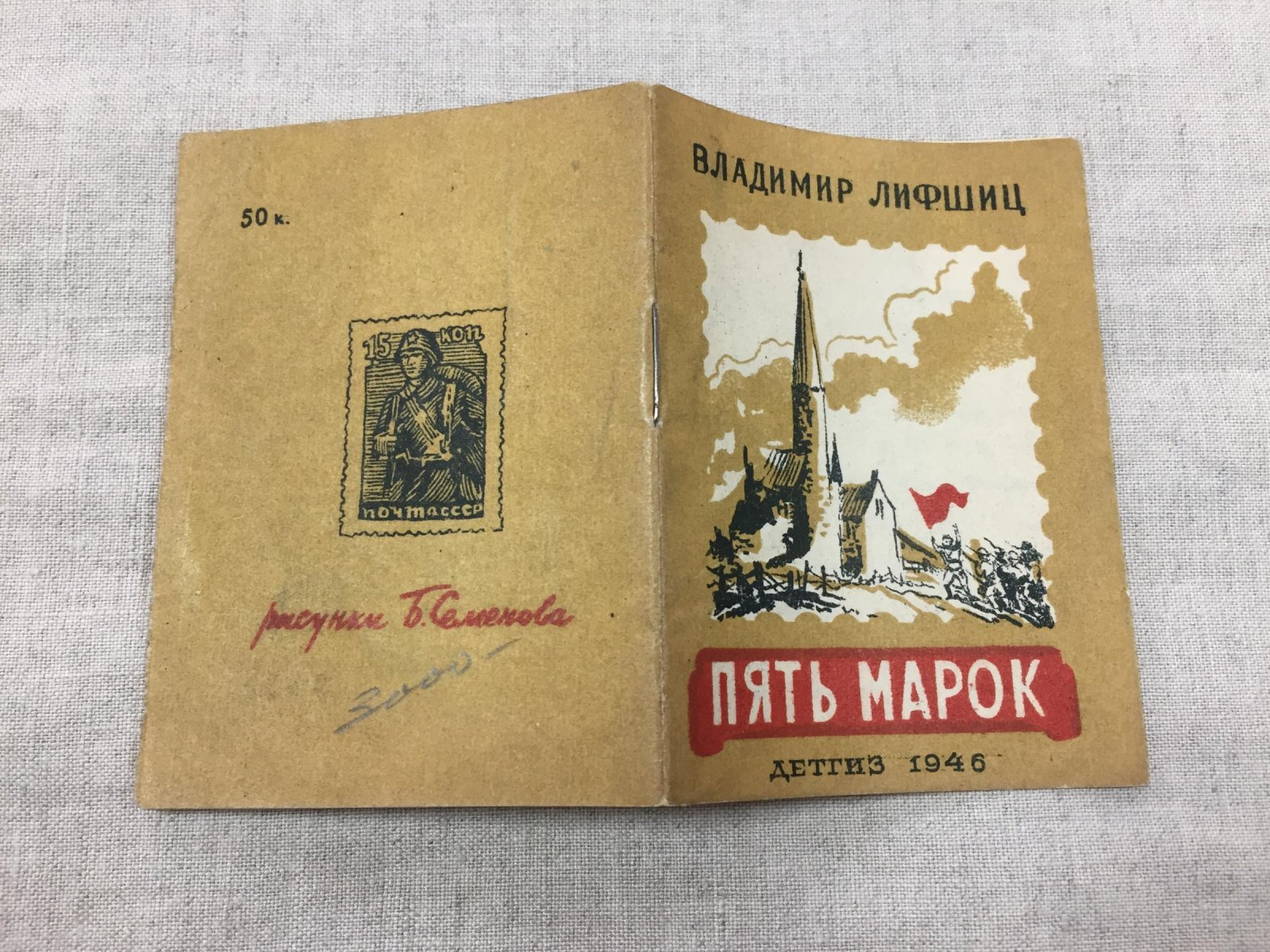 Лифшиц Владимир. Пять марок.