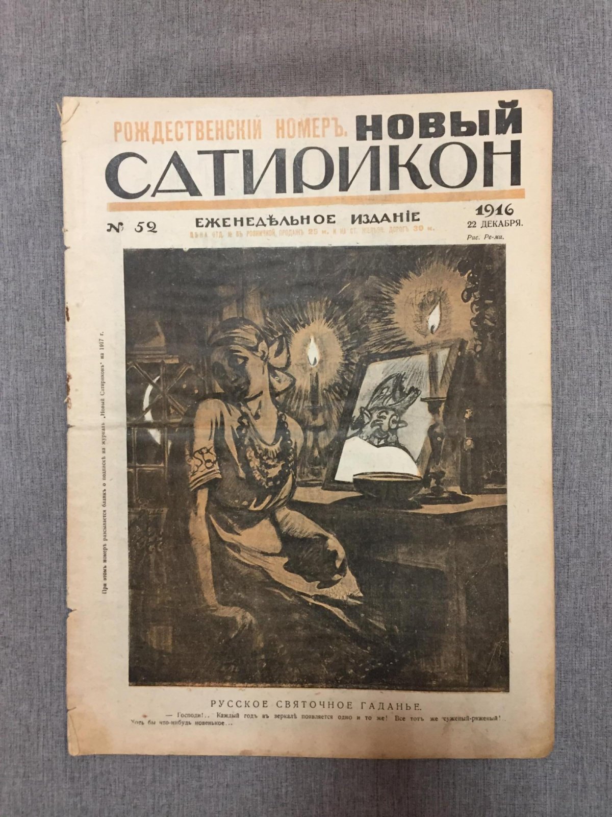(Маяковский Владимир). Новый Сатирикон. Еженедельное издание.№ 52, 22 декабря 1916 г. Рождественский номер.