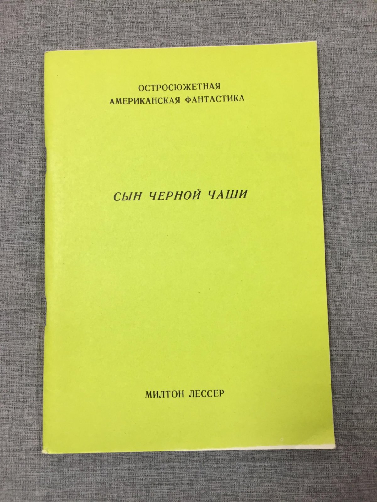 Лессер Милтон. Сын черной чаши. Роман