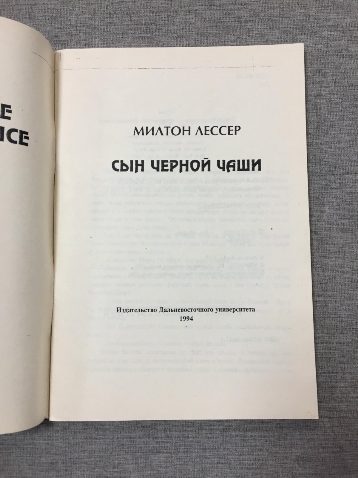 Лессер Милтон. Сын черной чаши. Роман