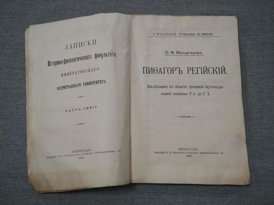 Вальдгауер О.Ф. Пифагор Регийский. Исследование в области греческой скульптуры первой половины V в. до Р.Х.