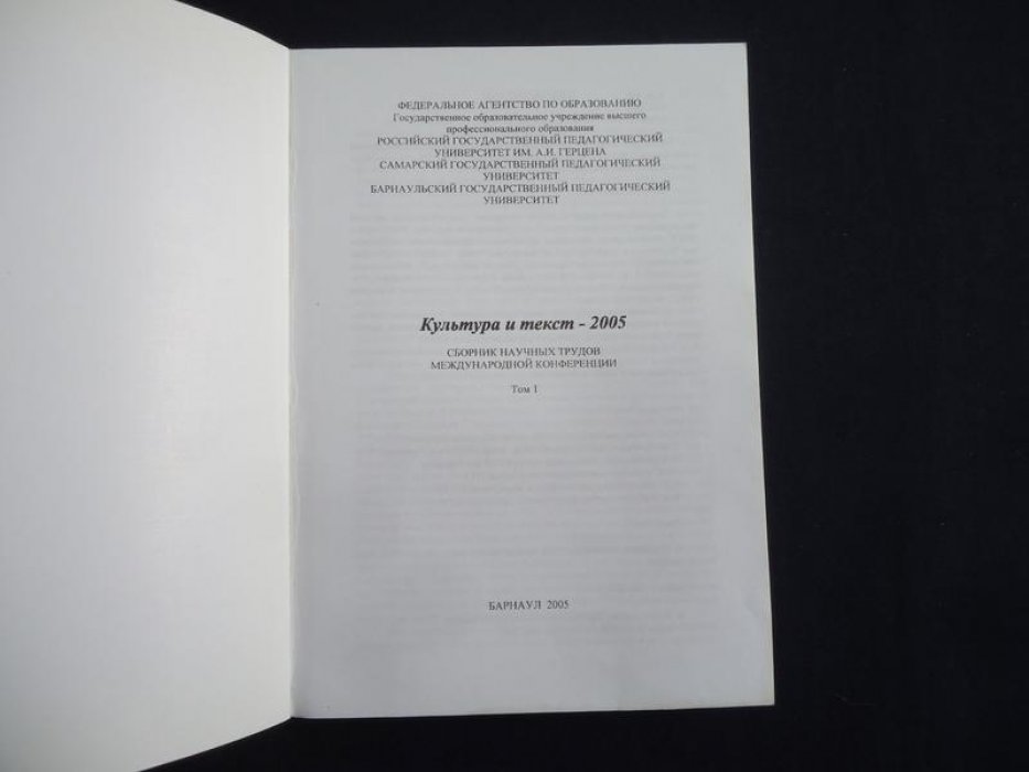 Культура и текст - 2005. В 3 томах. Сборник научных трудов международной конференции.