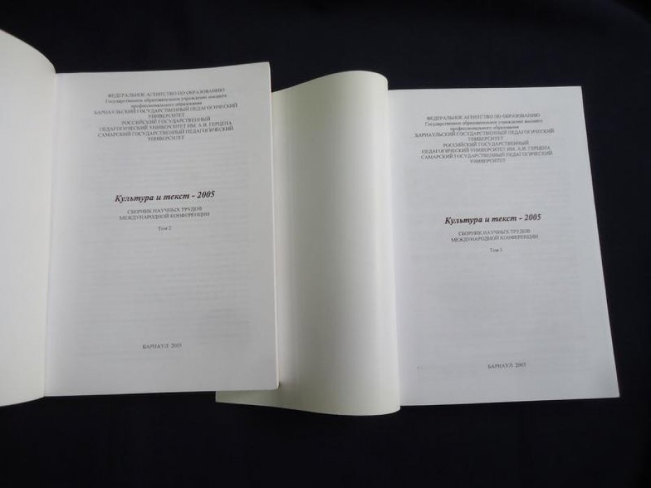 Культура и текст - 2005. В 3 томах. Сборник научных трудов международной конференции.