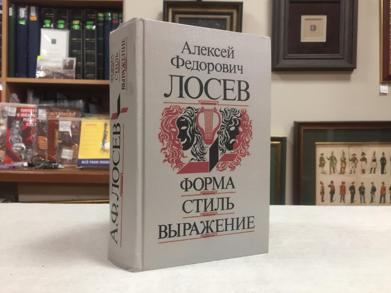 Лосев А.Ф. Форма. Стиль. Выражение.