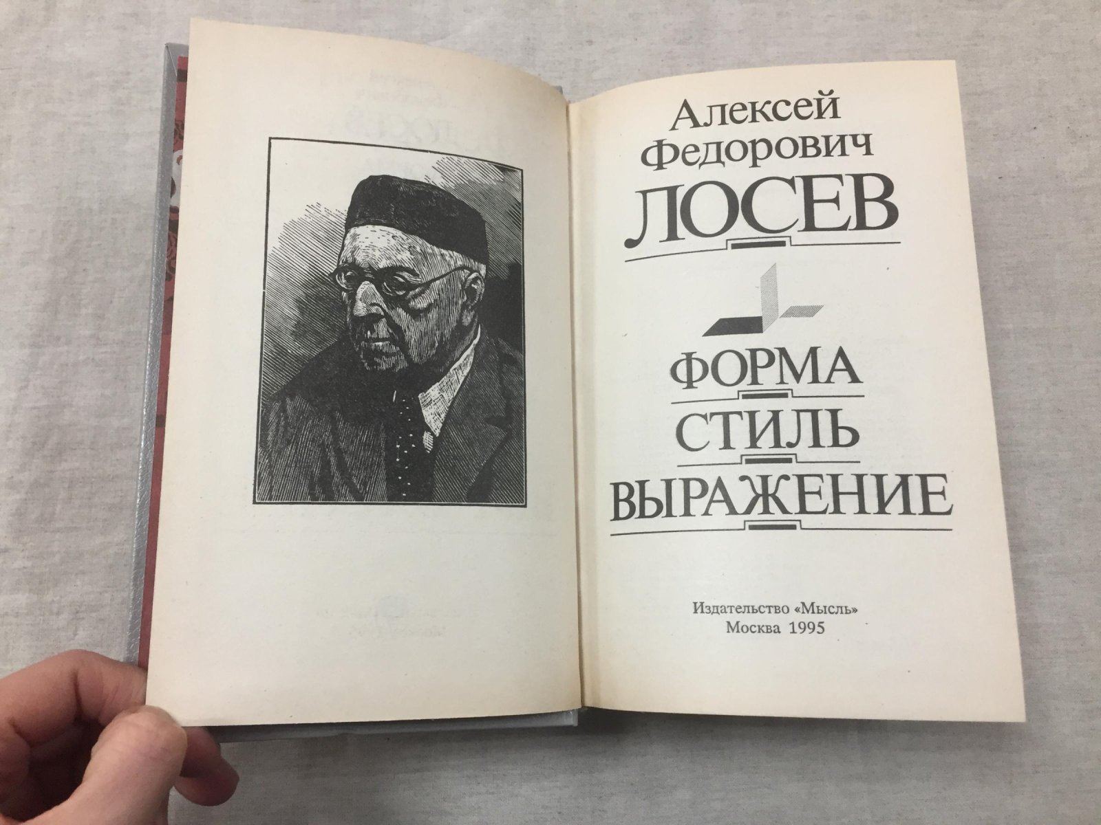 Лосев А.Ф. Форма. Стиль. Выражение.