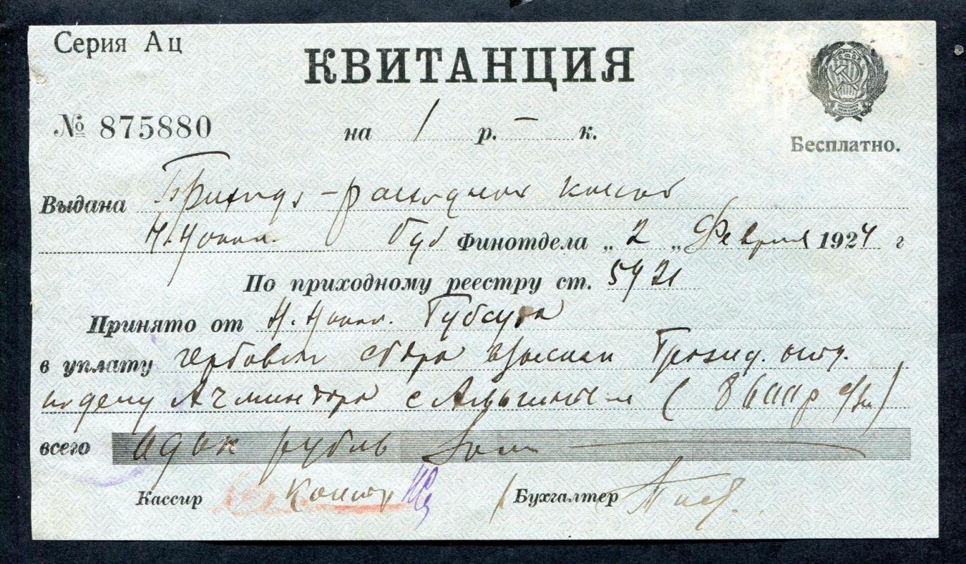 Госбанк РСФСР. Квитанция в уплату гербового сбора.