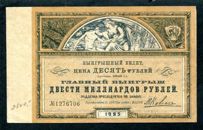 Лотерейный билет. 10 рублей 1923 г.