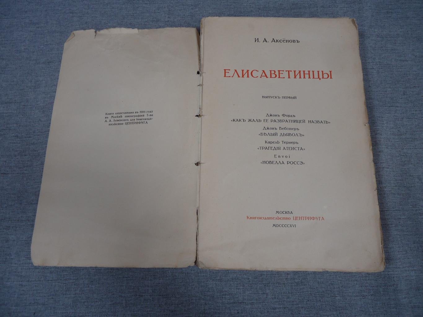 Аксенов И. А. Елисаветинцы. Выпуск первый.