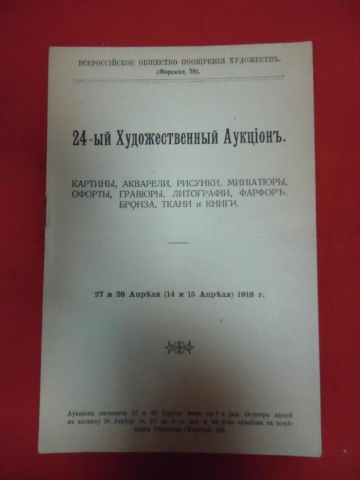 Всероссийское Общество Поощрения Художеств. 24-ый Художественный Аукцион, Картины, акварели, рисунки, миниатюры,офорты,гравюры, литографии, фарфор, бронза и ткани и книги.