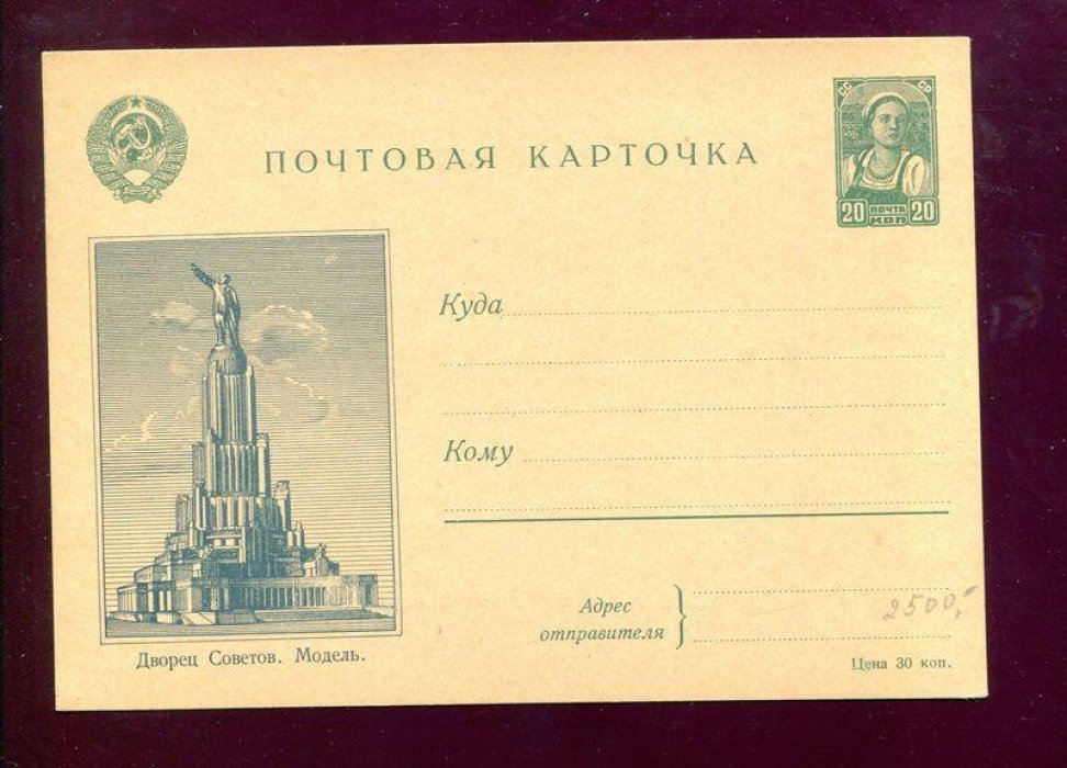 Маркированная почтовая карточка. Дворец Советов. Модель.