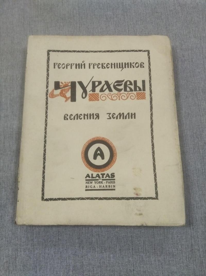 Гребенщиков Георгий. Чураевы. Том III. Веления Земли.