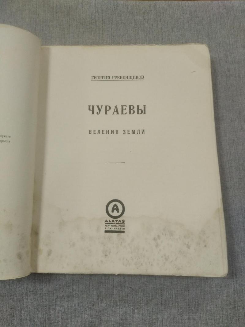 Гребенщиков Георгий. Чураевы. Том III. Веления Земли.
