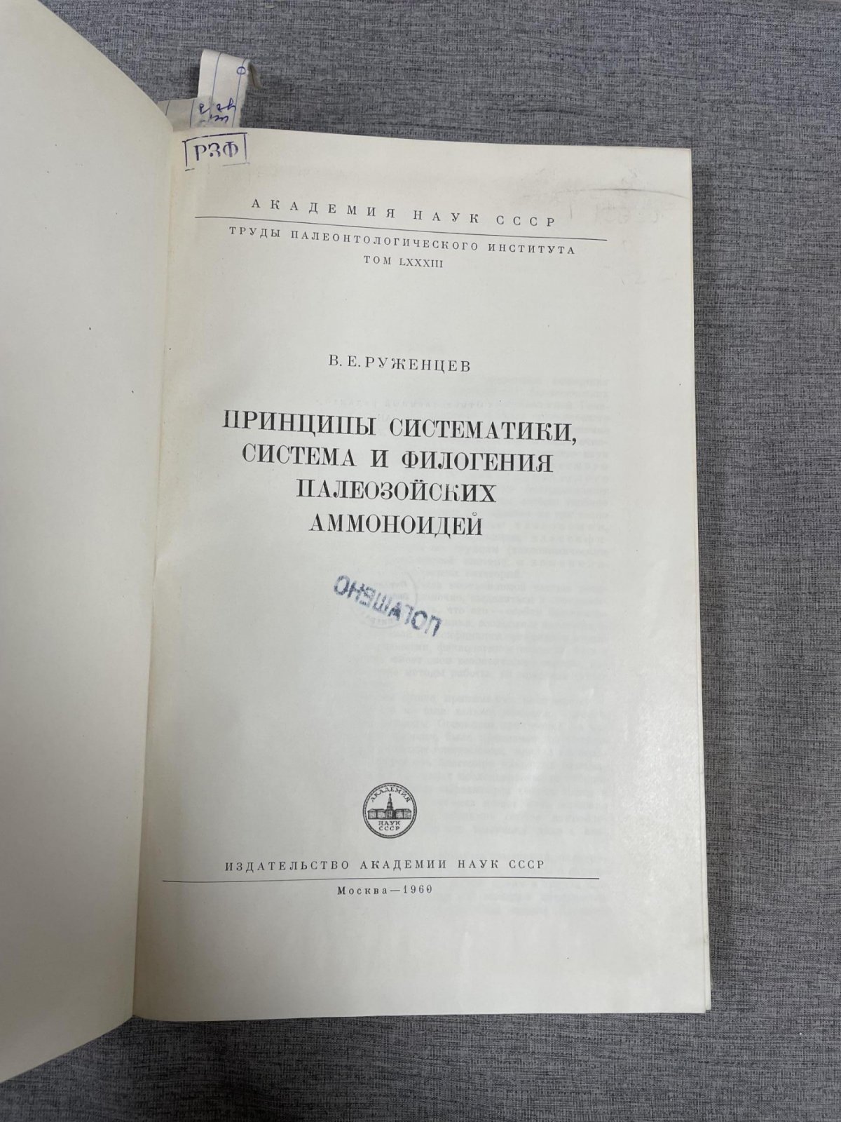 Руженцев В.Е. Принципы систематики, система и филогения палеозойских аммоноидей