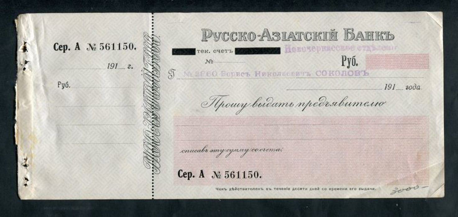 Русско - Азиатский Банк. Новочеркасское отделение. Чек.