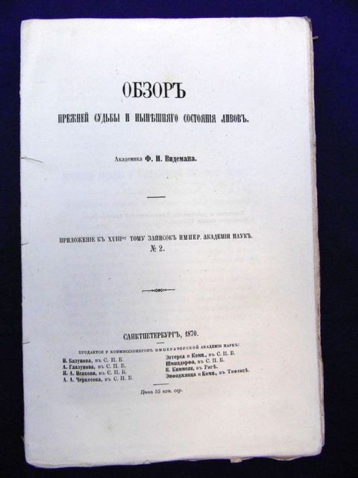 Видеман Ф.И. Обзор прежней судьбы и нынешнего состояния Ливов.