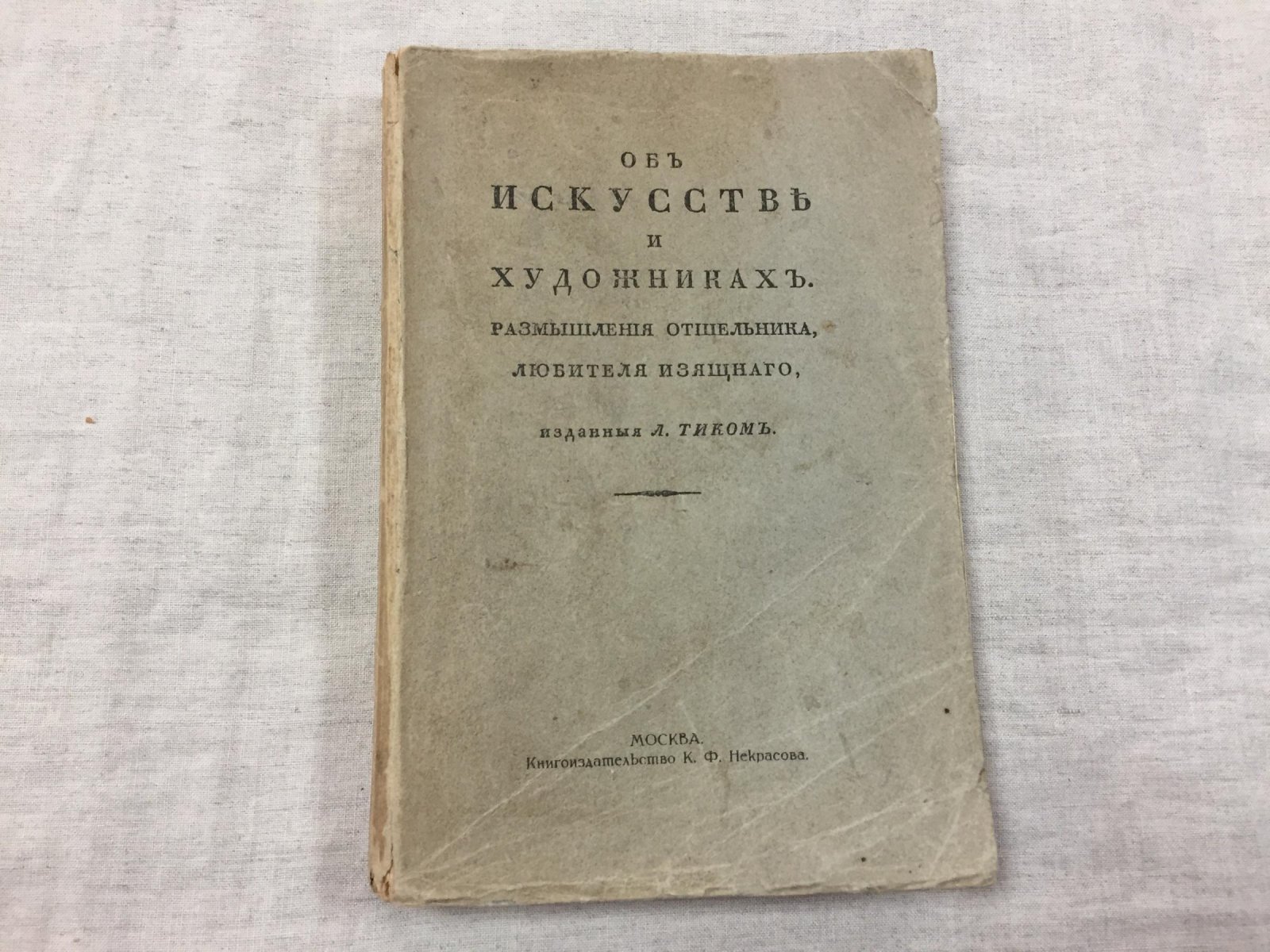 (Ваккенродер В.Г.) Размышления отшельника, любителя изящного, изданные Л.Тиком. Об искусстве и художниках.
