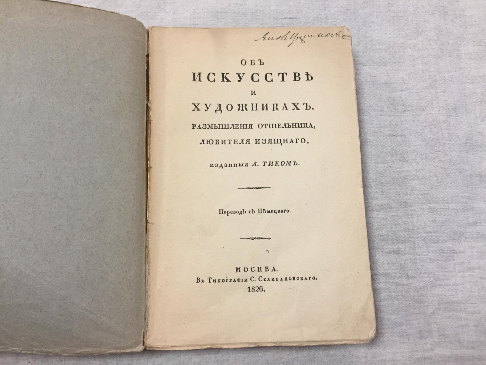 (Ваккенродер В.Г.) Размышления отшельника, любителя изящного, изданные Л.Тиком. Об искусстве и художниках.