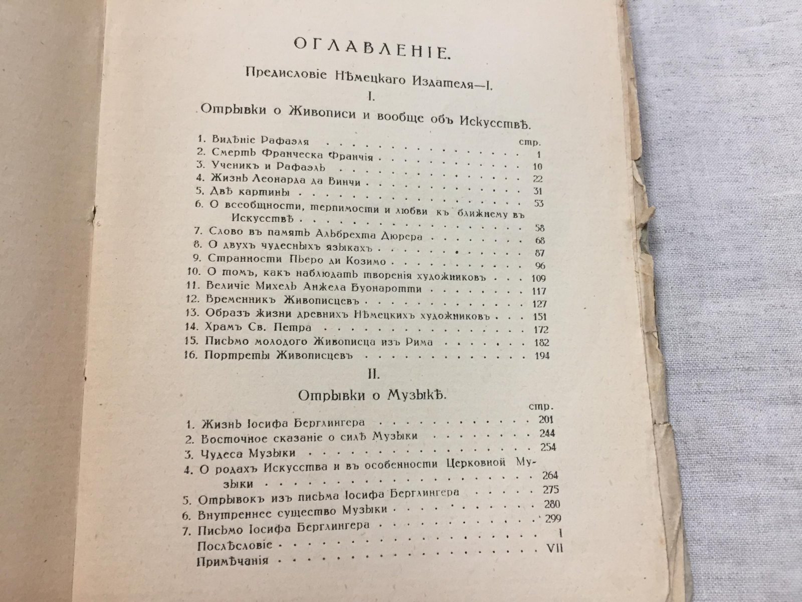 (Ваккенродер В.Г.) Размышления отшельника, любителя изящного, изданные Л.Тиком. Об искусстве и художниках.