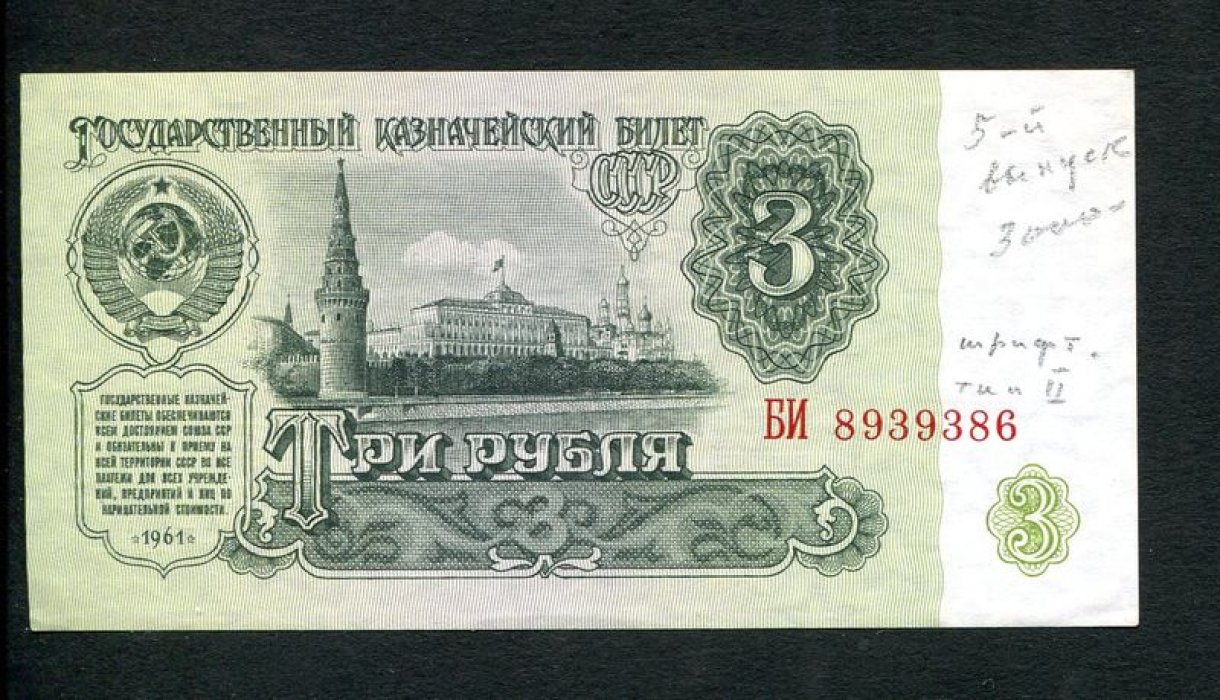 Бона. 3 рубля 1961 г. Государственный казначейский билет СССР.