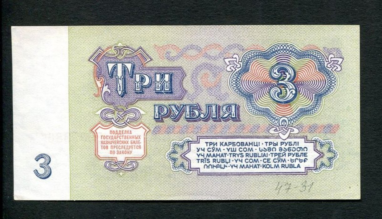 Бона. 3 рубля 1961 г. Государственный казначейский билет СССР.