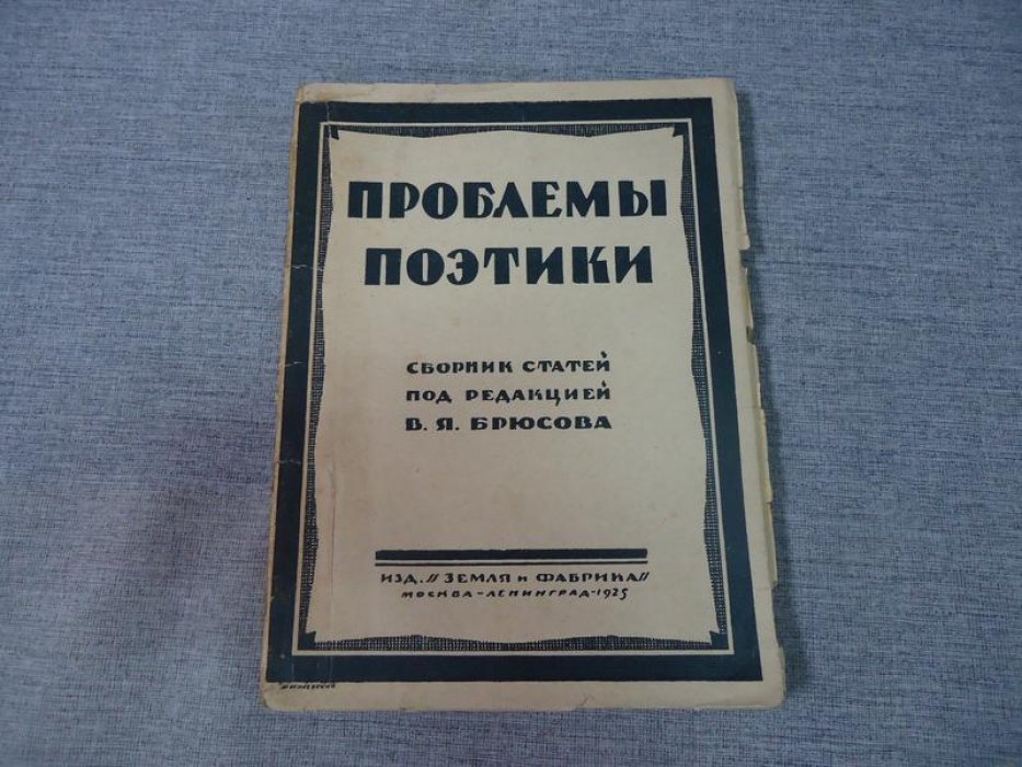 Проблемы поэтики.