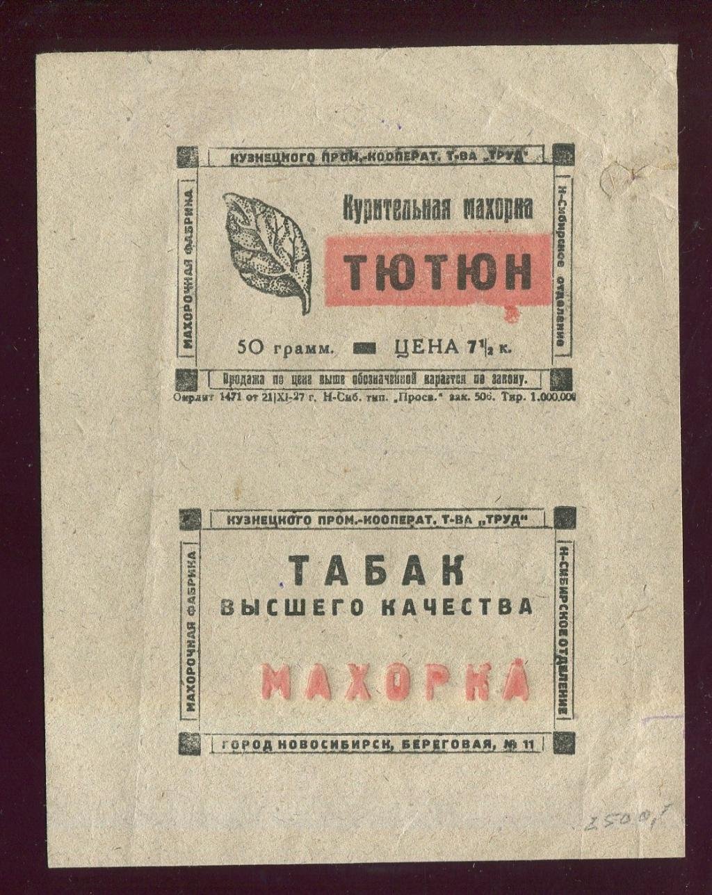 Этикетка. Курительная махорка `Тютюн`