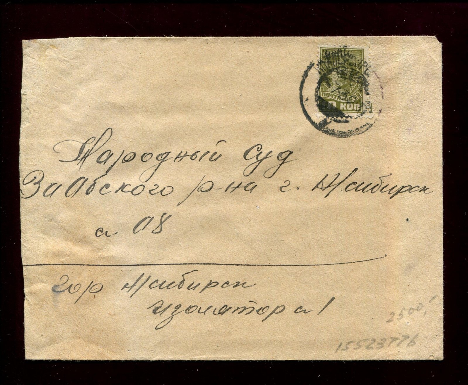 Конверт. Новосибирск. Местное. Изолятор № 1 - Нарсуд Заобского района.