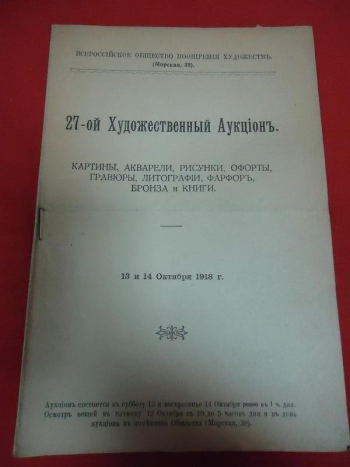 Всероссийское Общество Поощрения Художеств. 27-ой Художественный Аукцион, Картины, акварели, рисунки,офорты,гравюры, литографии, фарфор, бронза и книги.