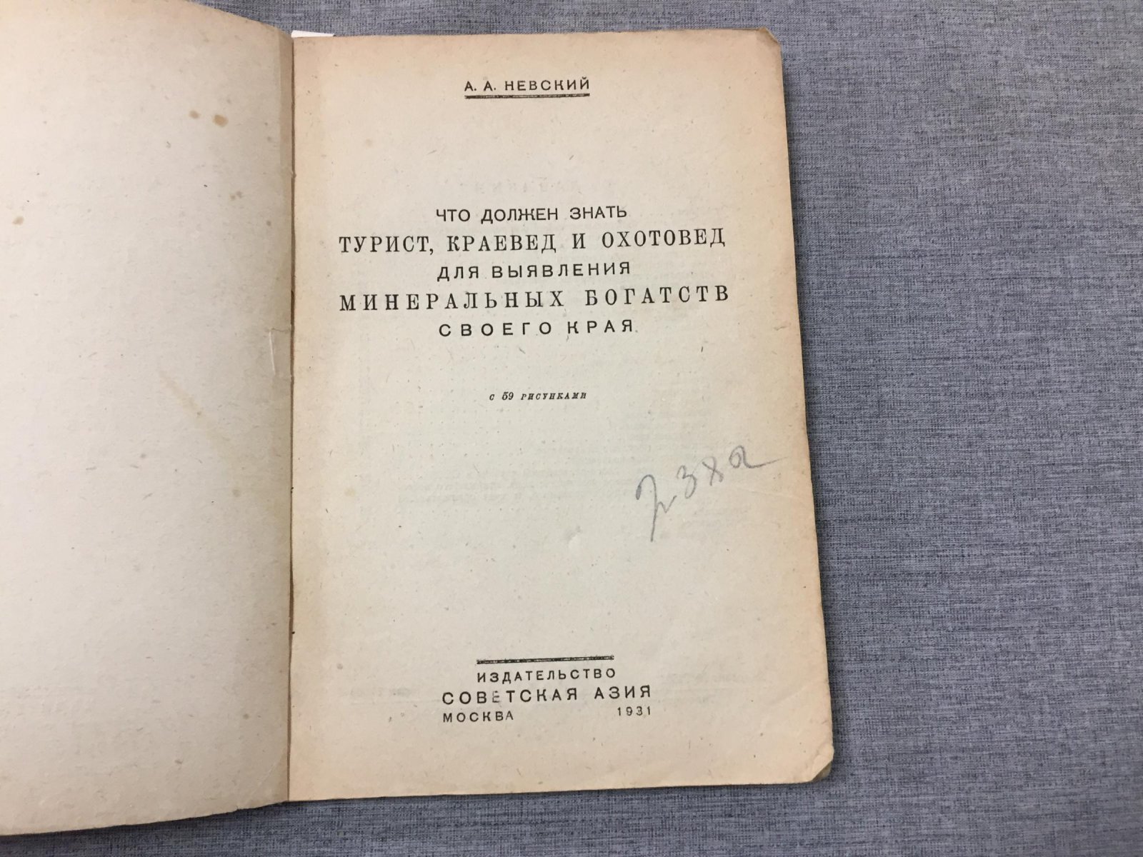Невский А.А. Что должен знать турист, краевед и охотовед для выявления минеральных богатств своего края.
