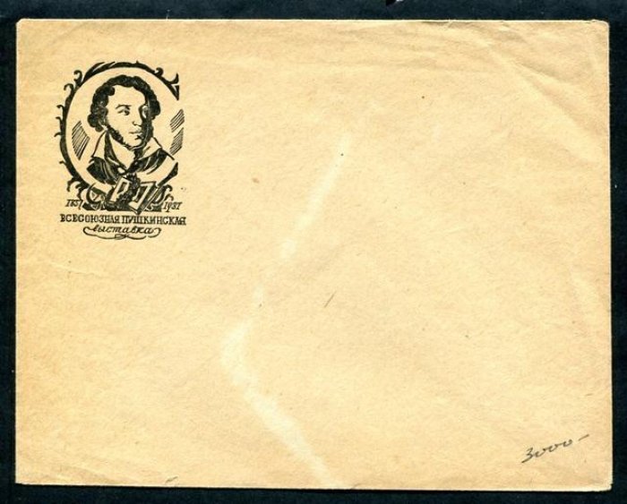 Почтовый конверт `Всесоюзная Пушкинская выставка. 1837 - 1937.`