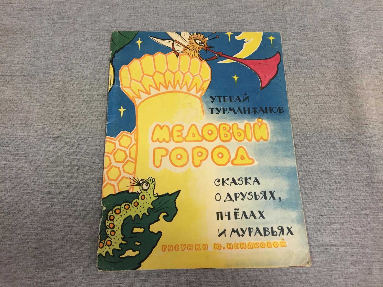 Турманжанов У. Медовый город. Сказка о друзьях, пчелах и муравьях. Худ. Ненахова Ю.
