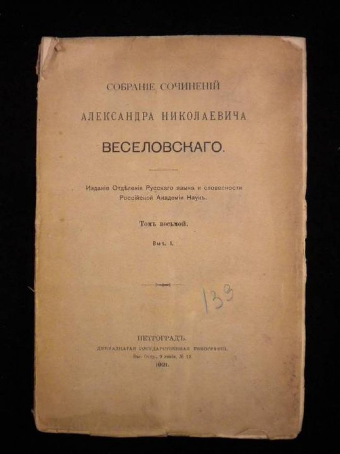 Веселовский А.Н. Собрание сочинений. Том 8. Выпуск 1. Роман и повесть.