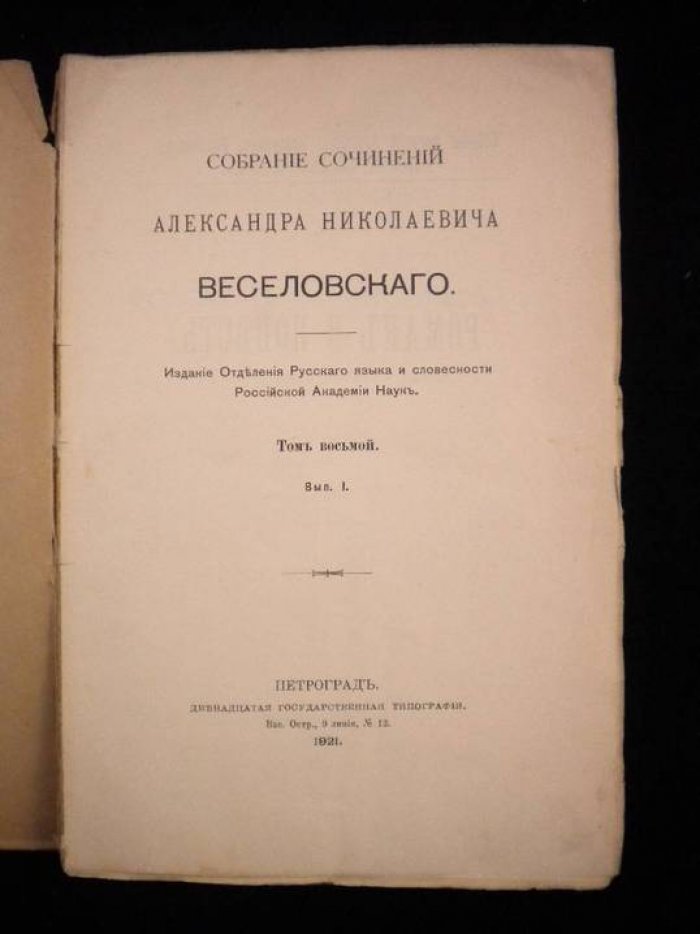 Веселовский А.Н. Собрание сочинений. Том 8. Выпуск 1. Роман и повесть.