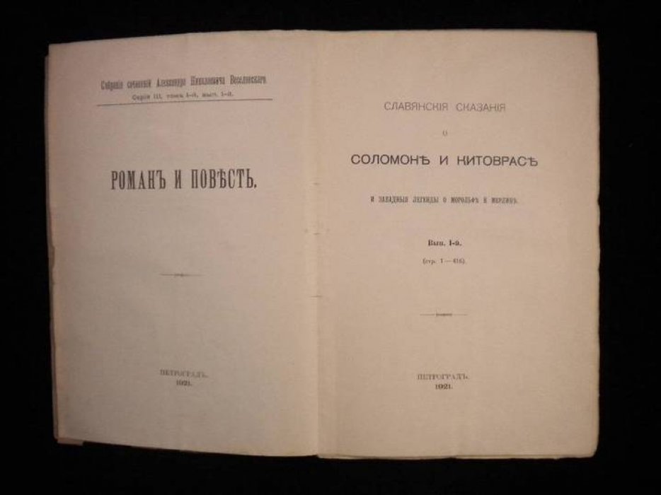 Веселовский А.Н. Собрание сочинений. Том 8. Выпуск 1. Роман и повесть.