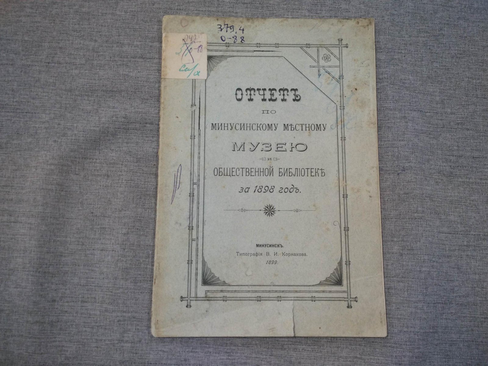 Отчет по Минусинскому местному музею и Общественной библиотеке за 1898 год.
