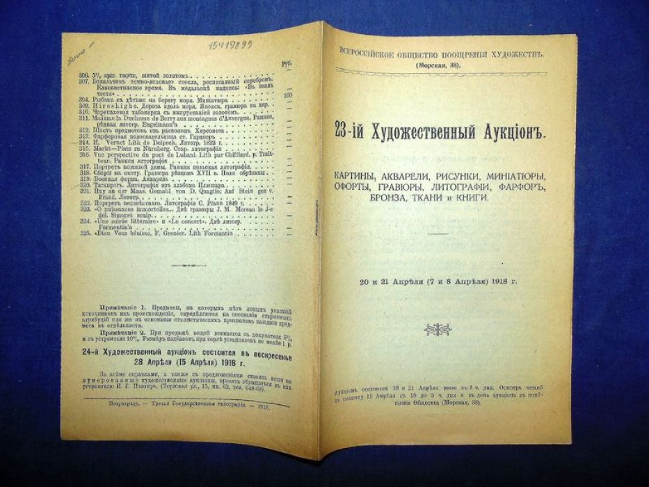 Всероссийское Общество Поощрения Художеств. 23-ий Художественный Аукцион.