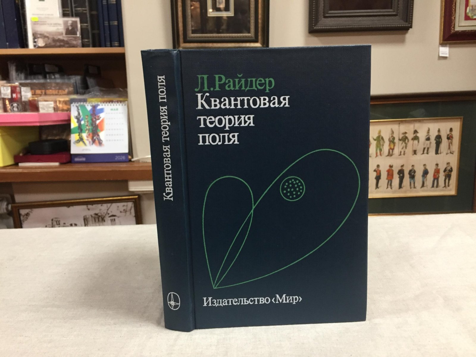 Райдер, Л. Квантовая теория поля.