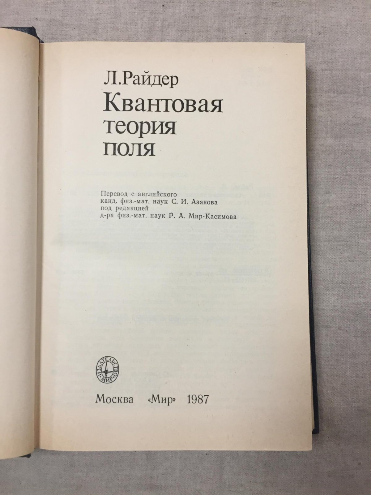 Райдер, Л. Квантовая теория поля.
