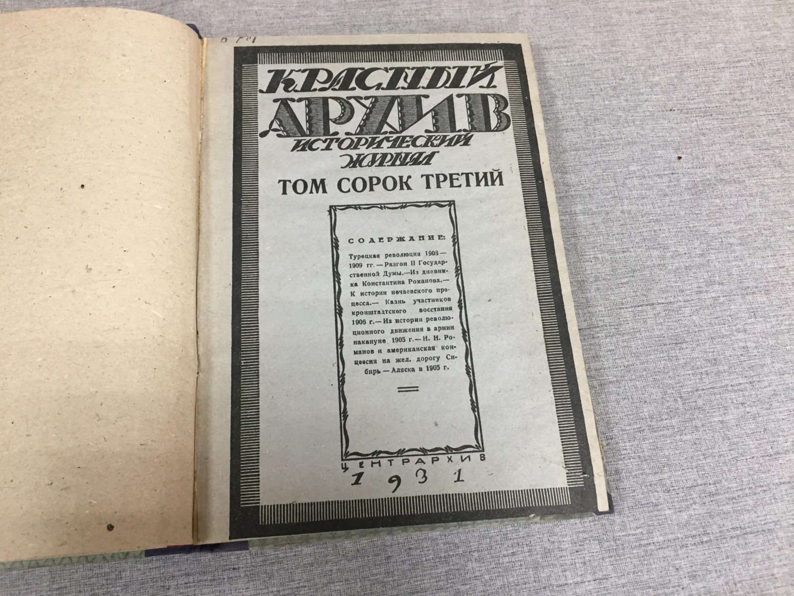 Красный Архив. Исторический журнал.