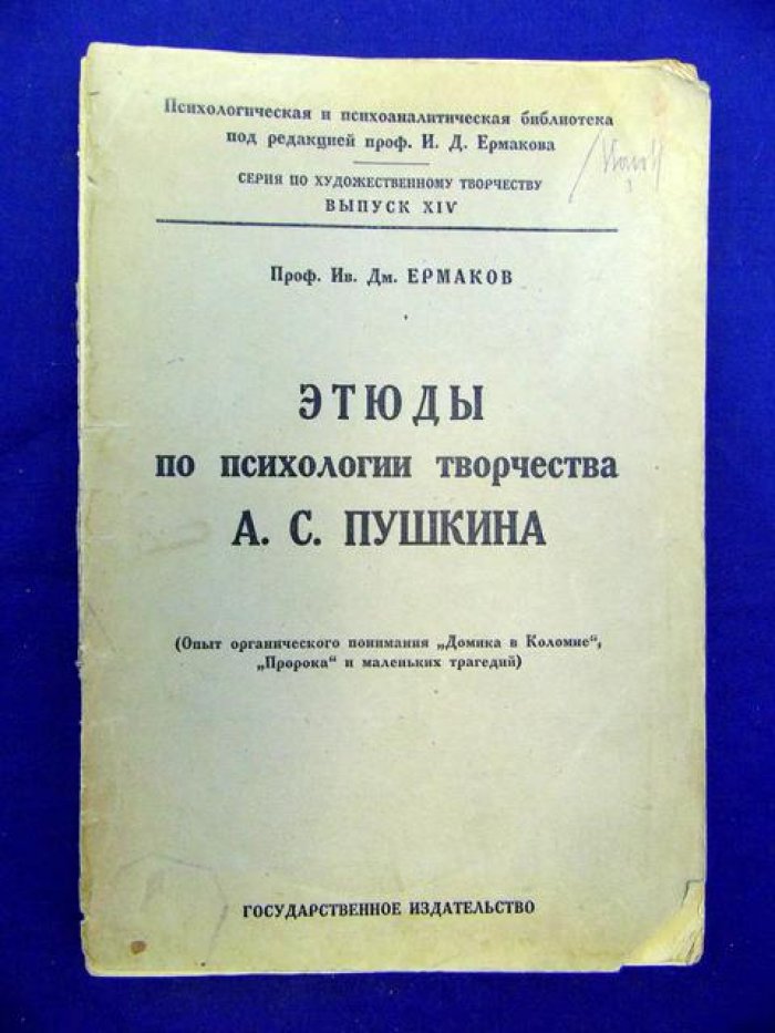 Ермаков Ив.Дм. Этюды по психологии творчества А.С.Пушкина. Опыт органического понимания `Домика в Коломне`, `Пророка` и `Маленьких трагедий`.