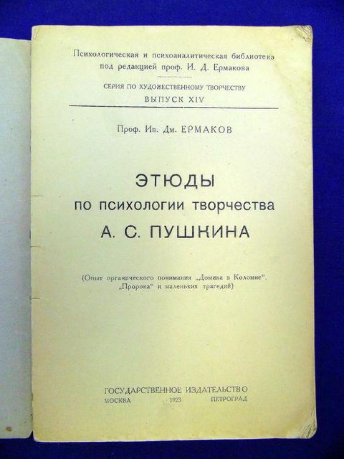 Ермаков Ив.Дм. Этюды по психологии творчества А.С.Пушкина. Опыт органического понимания `Домика в Коломне`, `Пророка` и `Маленьких трагедий`.