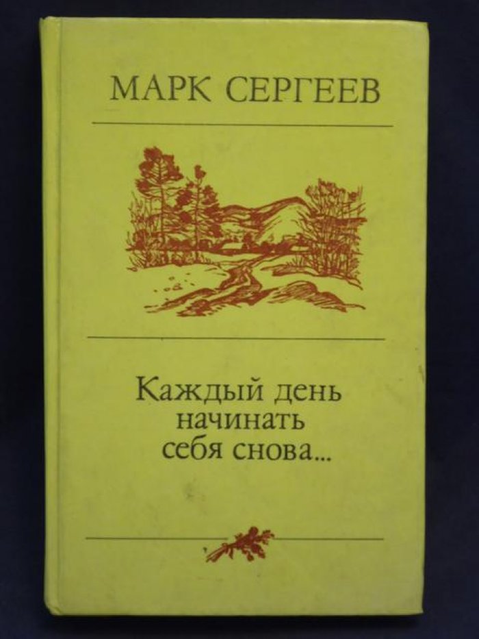 Сергеев Марк. Автограф на книге:Каждый день начинать снова...