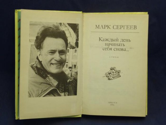 Сергеев Марк. Автограф на книге:Каждый день начинать снова...