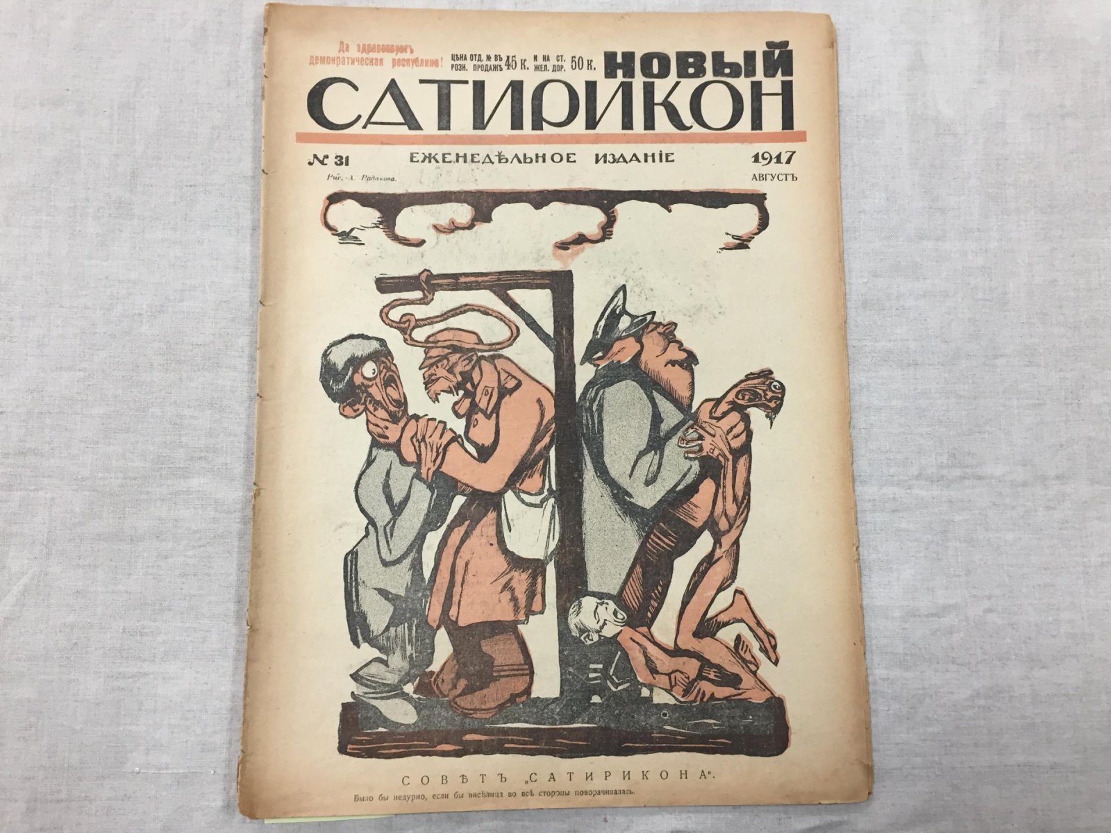 Новый Сатирикон. Еженедельное издание. № 31 август 1917 г.