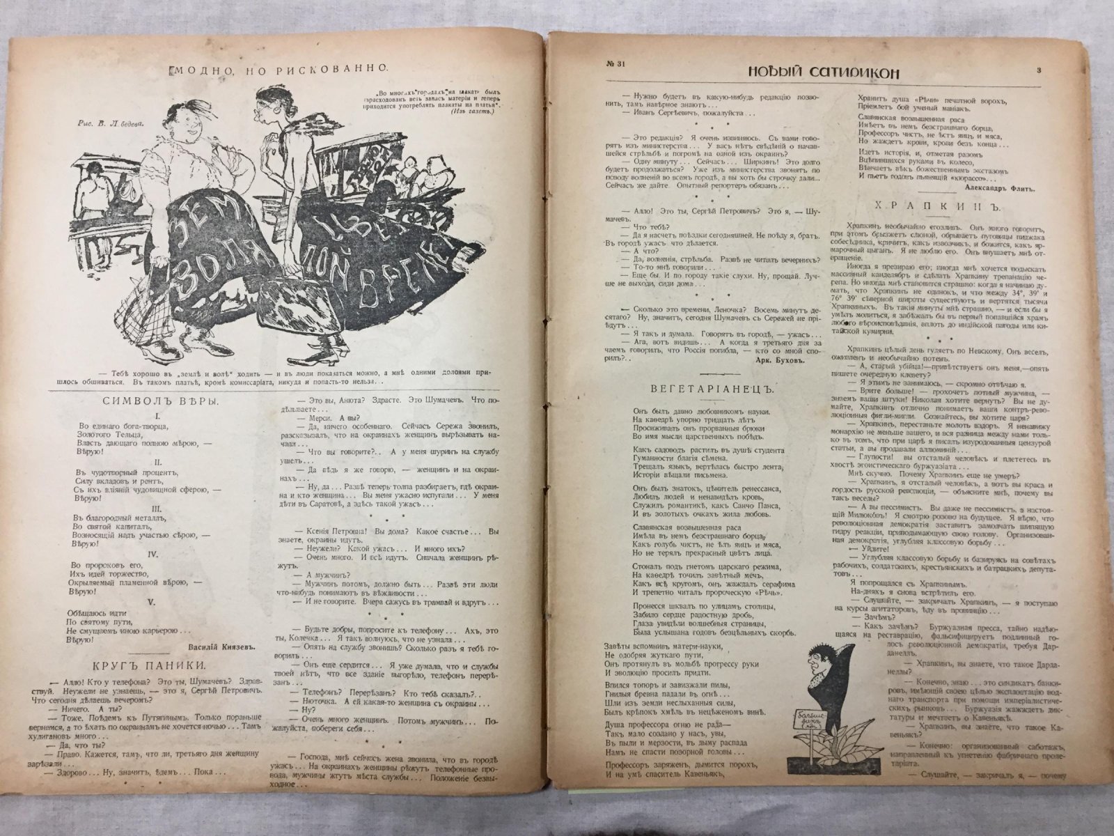 Новый Сатирикон. Еженедельное издание. № 31 август 1917 г.