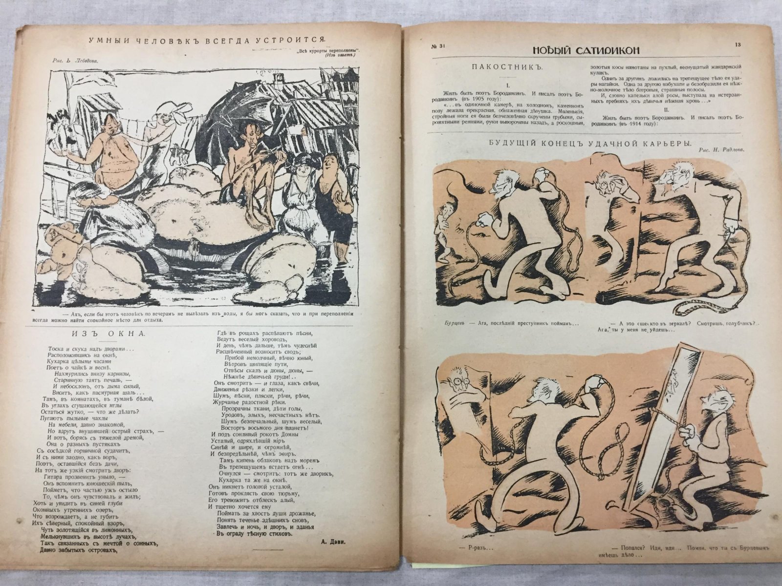Новый Сатирикон. Еженедельное издание. № 31 август 1917 г.