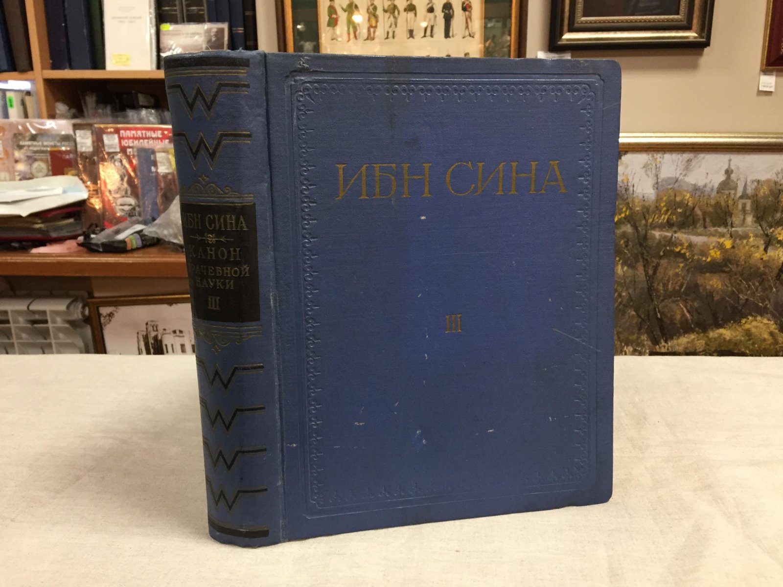 Абу Али Ибн Сина (Авиценна). Канон врачебной науки. Книга III. Том второй.