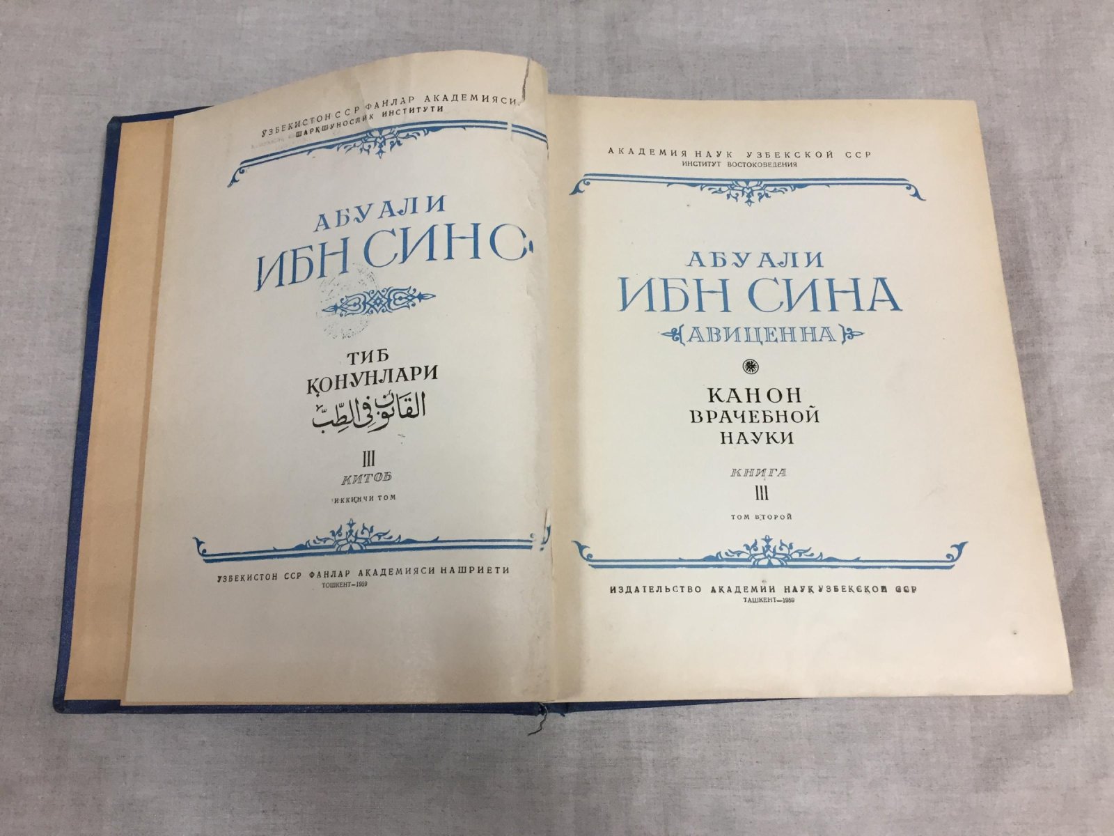 Абу Али Ибн Сина (Авиценна). Канон врачебной науки. Книга III. Том второй.