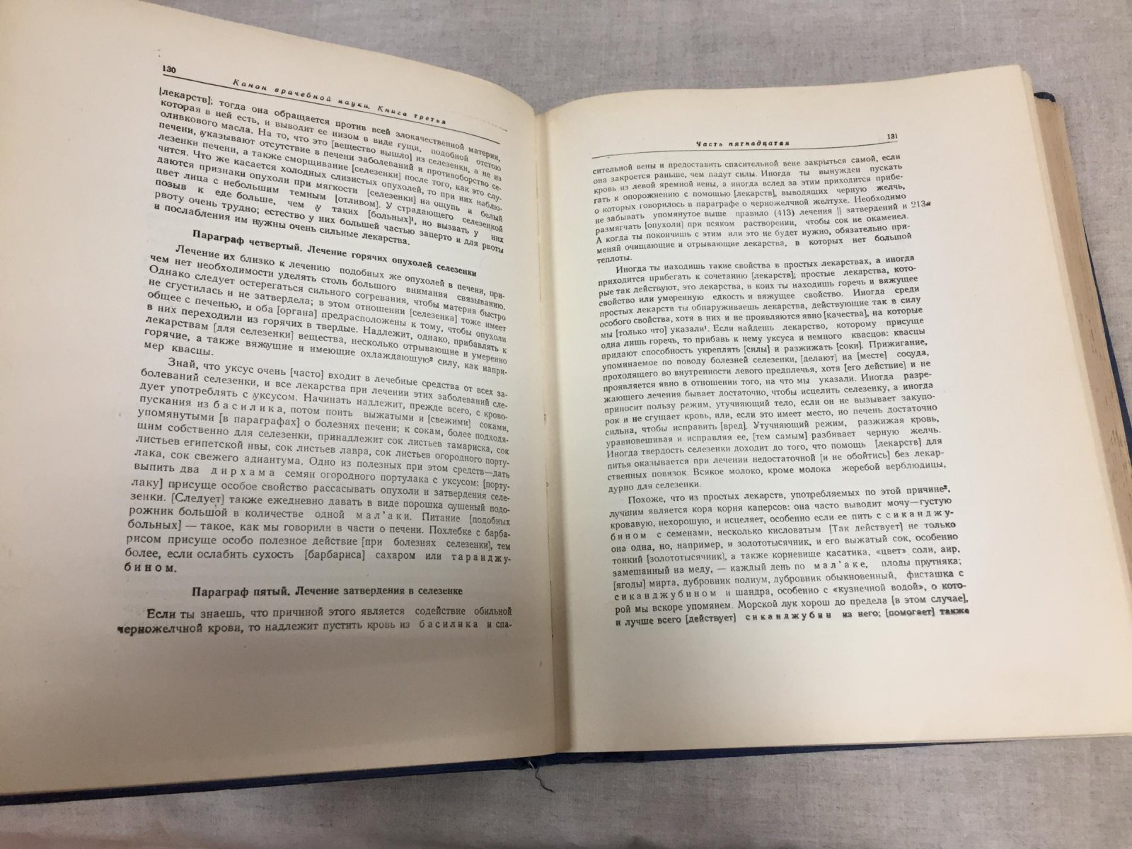 Абу Али Ибн Сина (Авиценна). Канон врачебной науки. Книга III. Том второй.